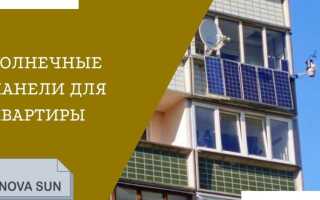 Солнечные батареи для квартиры: оправдано ли такое решение