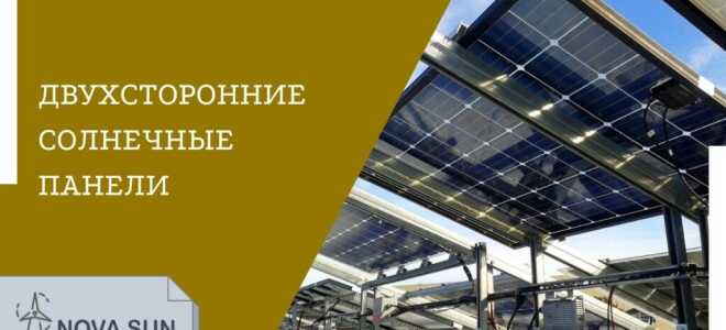 Двухсторонние солнечные панели: как работают, эффективность