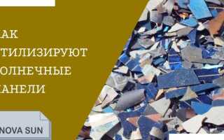 Утилизация солнечных панелей: процедура и кто занимается в России