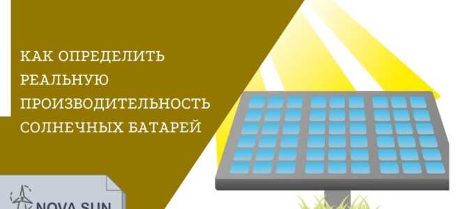 Реальная мощность солнечных батарей: формула расчёта