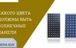 От чего зависит цвет солнечных панелей