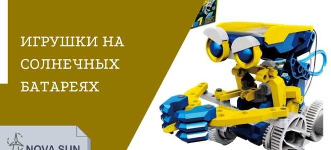 Игрушки на солнечных батареях: машинки и роботы для детей