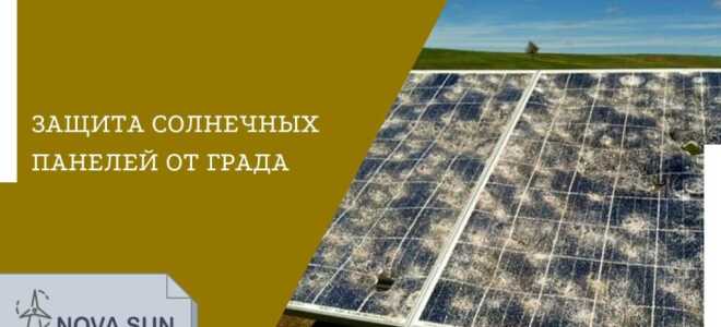 Выдерживают ли град солнечные панели