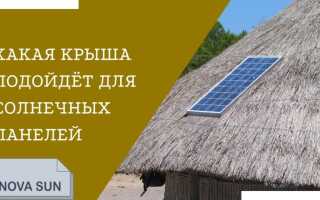 Подойдёт ли крыша для солнечных панелей