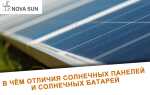 Чем отличаются солнечные панели и солнечные батареи