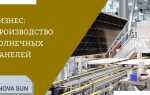 Как открыть производство солнечных панелей