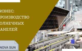 Как открыть производство солнечных панелей