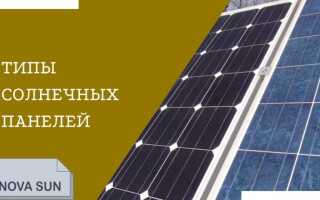 Типы солнечных панелей: из чего сделаны, какие эффективнее