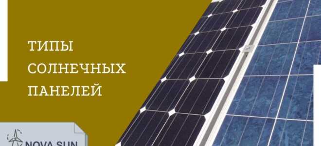 Типы солнечных панелей: из чего сделаны, какие эффективнее