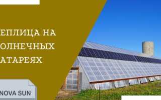 Теплица на солнечных батареях — обогрев, освещение, вентиляция