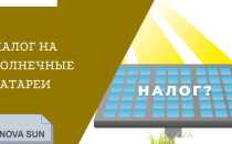 Есть ли налог на солнечные батареи в России