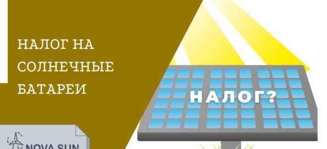 Есть ли налог на солнечные батареи в России