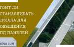 Солнечные панели и зеркало: насколько это эффективно