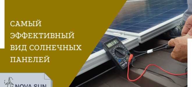 Какие солнечные панели лучше для домашней электростанции
