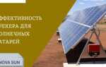 Солнечный трекер: эффективность и подводные камни