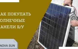 Как купить солнечные батареи б/у и не попасть в просак