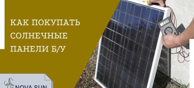 Как купить солнечные батареи б/у и не попасть в просак
