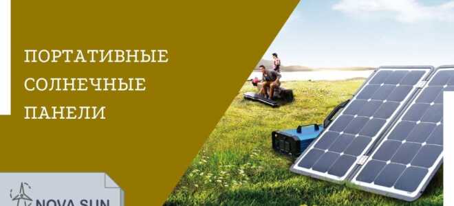 Портативные солнечные панели: виды, особенности, недостатки
