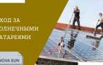 Обслуживание солнечных батарей: мойка, крепежи, деревья