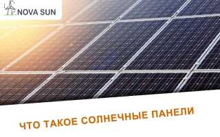 Солнечные панели — что это такое и как работает
