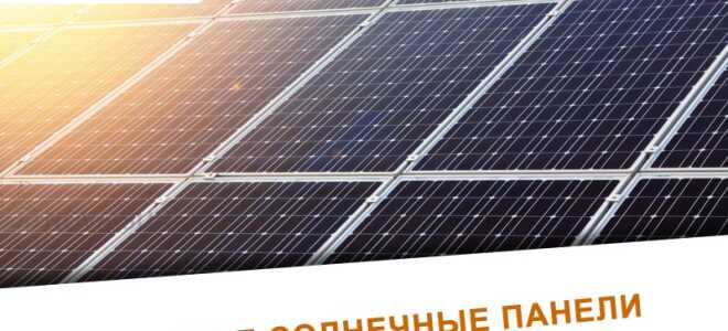 Солнечные панели — что это такое и как работает