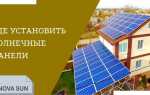Где установить солнечные батареи: крыша или земля