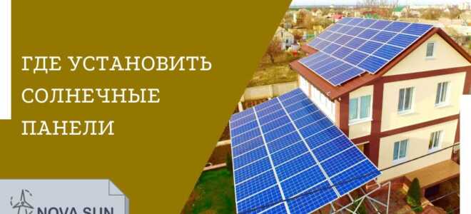 Где установить солнечные батареи: крыша или земля